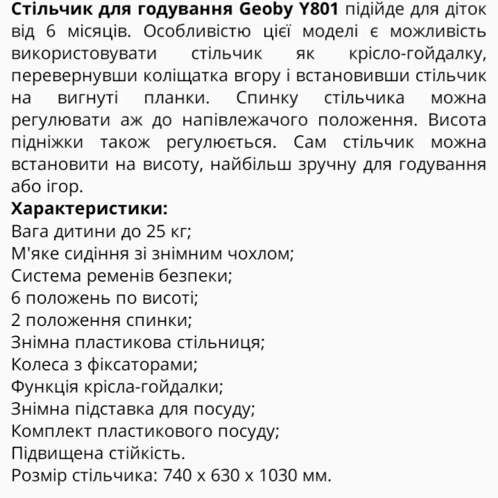 Стільчик для годування  geoby