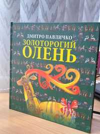 Книга Золоторогий олень. Автор - Дмитро Павличко