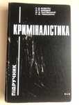 Біленчук П.Д., Дубовий О.П.  Криміналістика
