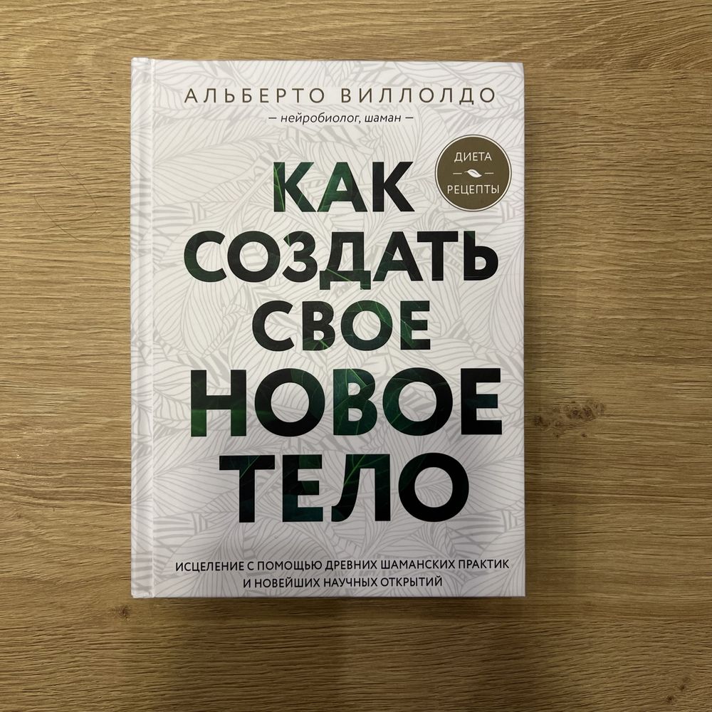 Книга Как создать новое тело, Альберто Виллольдо