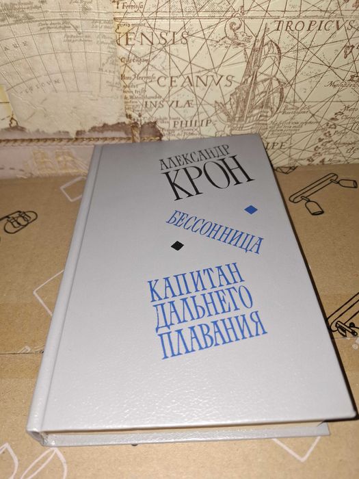 «Бессонница», «Капитан дальнего плавания» - Александр Крон