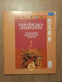 Зошит для контрольних робіт укр літ АВРАМЕНКО 8 клас зно