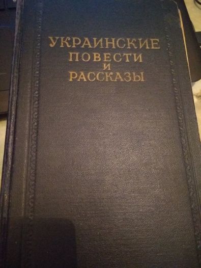 Украинские повести и рассказы