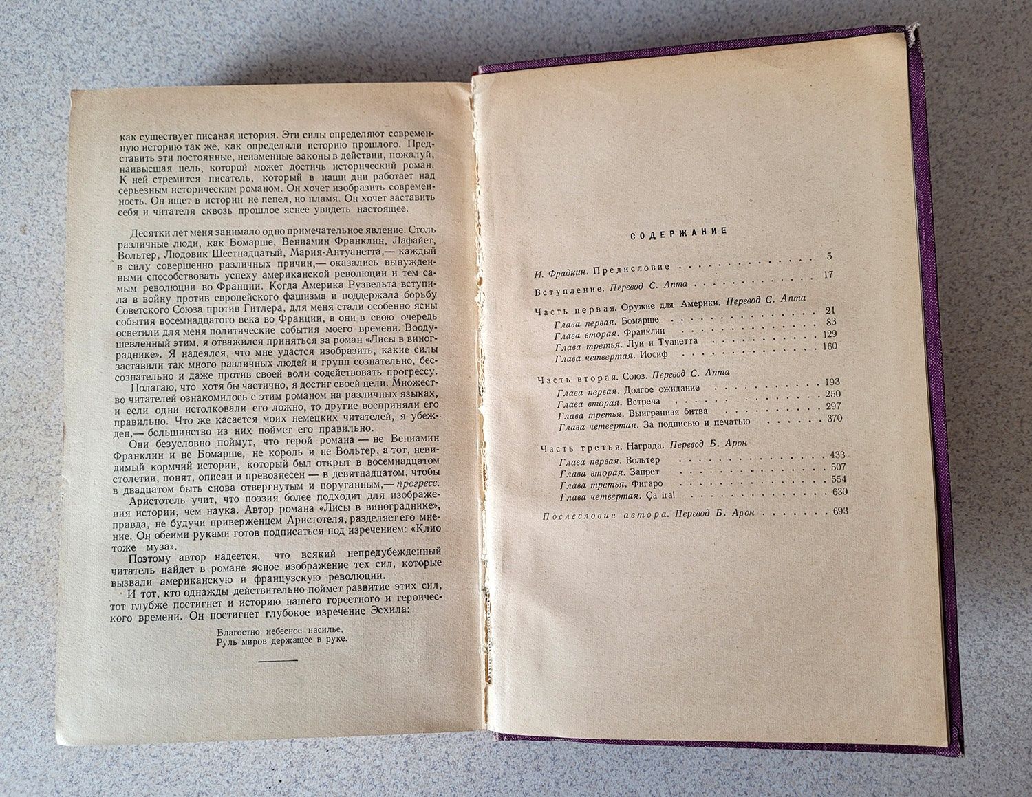 Лион Фейхтвангер. Лисы в винограднике. 1959год. 696стр