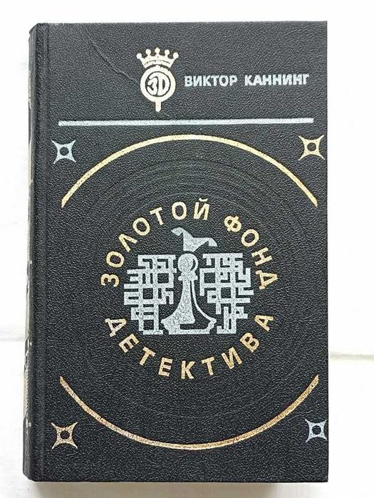 Золотой фонд детектива т.3