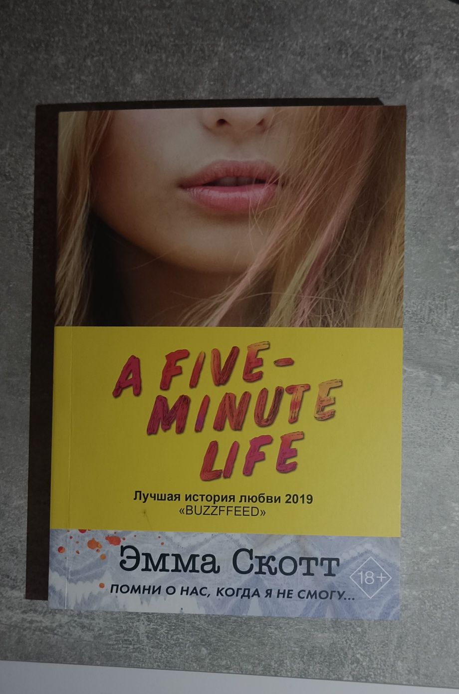 Эмма Скотт A five minute life