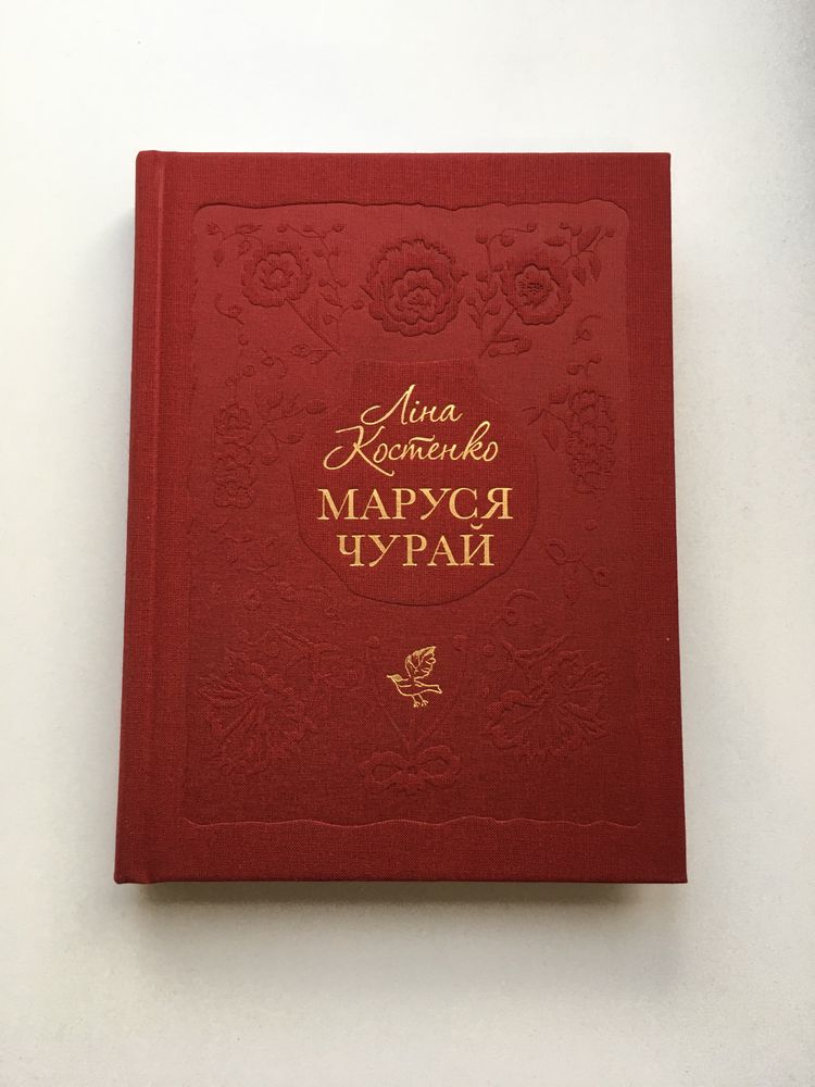 Маруся Чурай / Ліна Костенко (нова книга з видавництва)