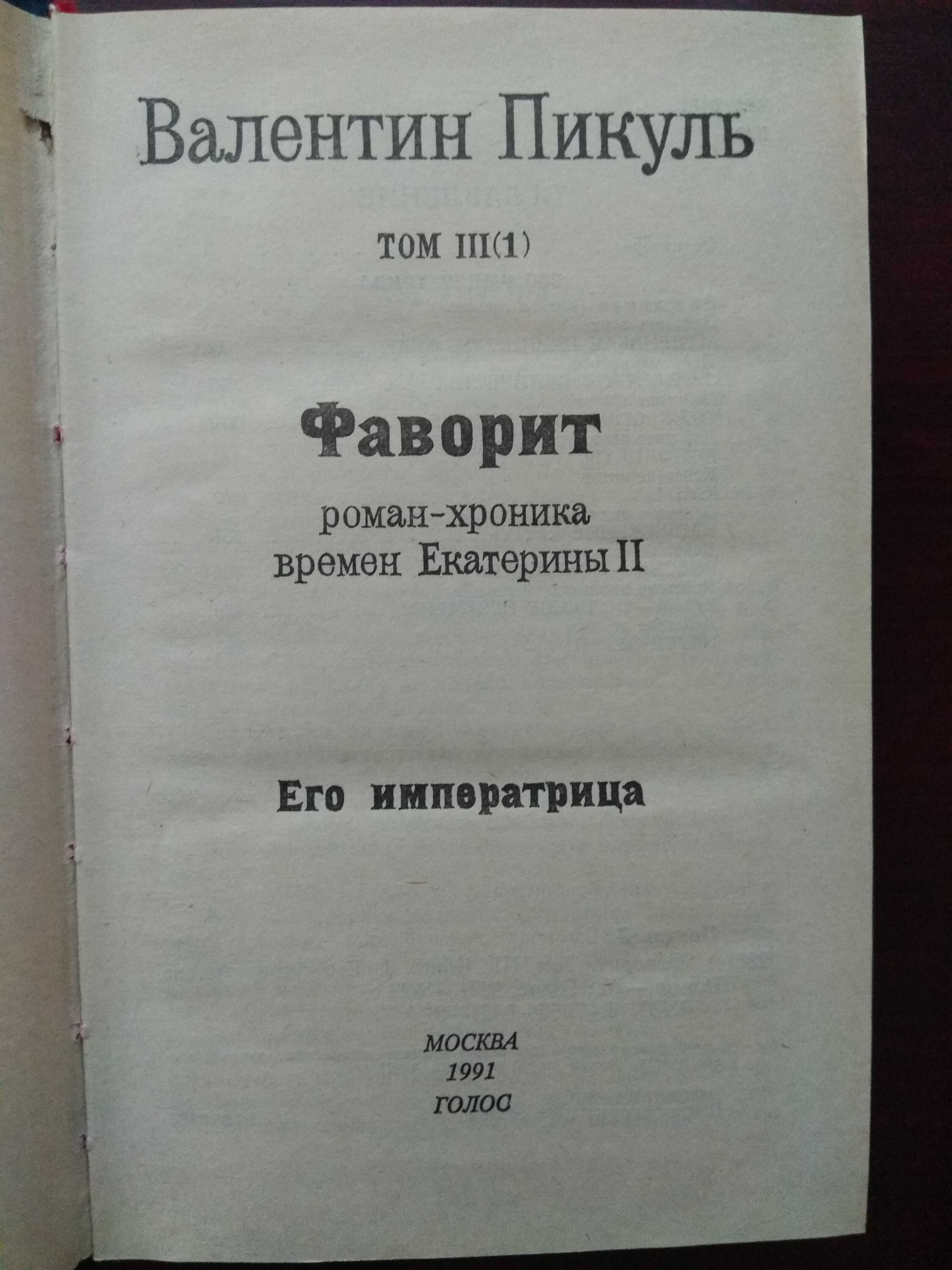 Валентин Пикуль "Фаворит"