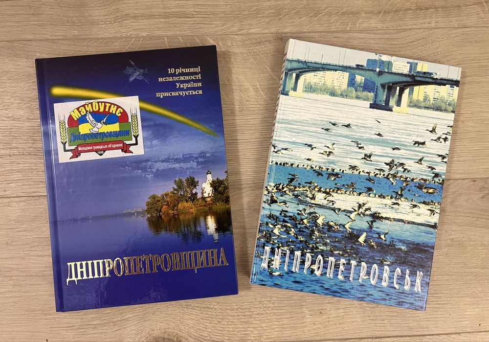 Большие подарочные книги Днепропетровск и Днепропетровщина