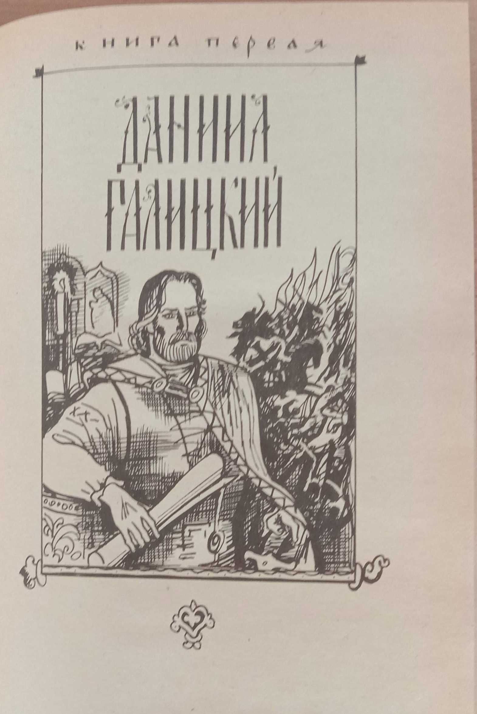 Книга «РАТОБОРЦЫ» — «Даниил ГАЛИЦКИЙ» и «Александр НЕВСКИЙ». Югов А.К.