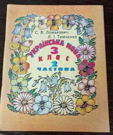 Ломакович, Тимченко. Українська мова 3 кл. 2 ч.