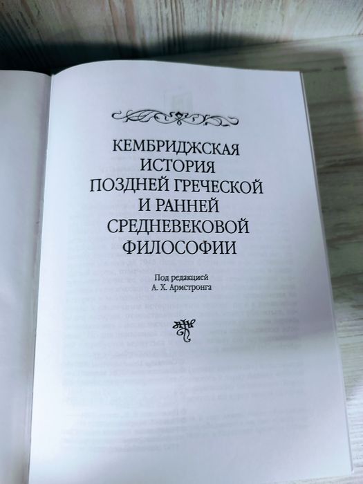 Кембридж. история поздней греческой и ранней средневековой философии