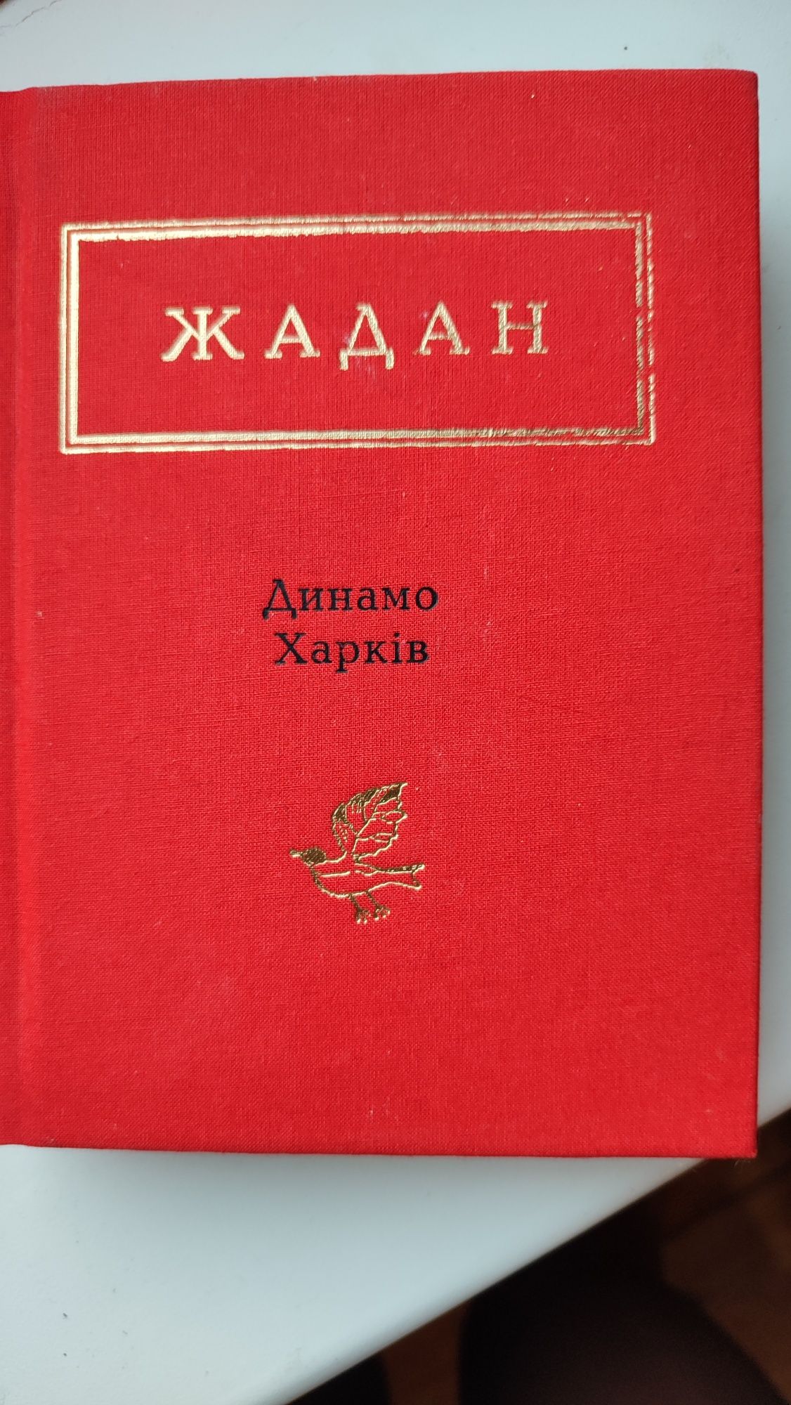 Книга Жадан 'Динамо Харків' збірка віршів