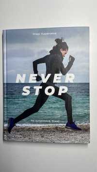 Книга “Never Stop” Марі Каричина