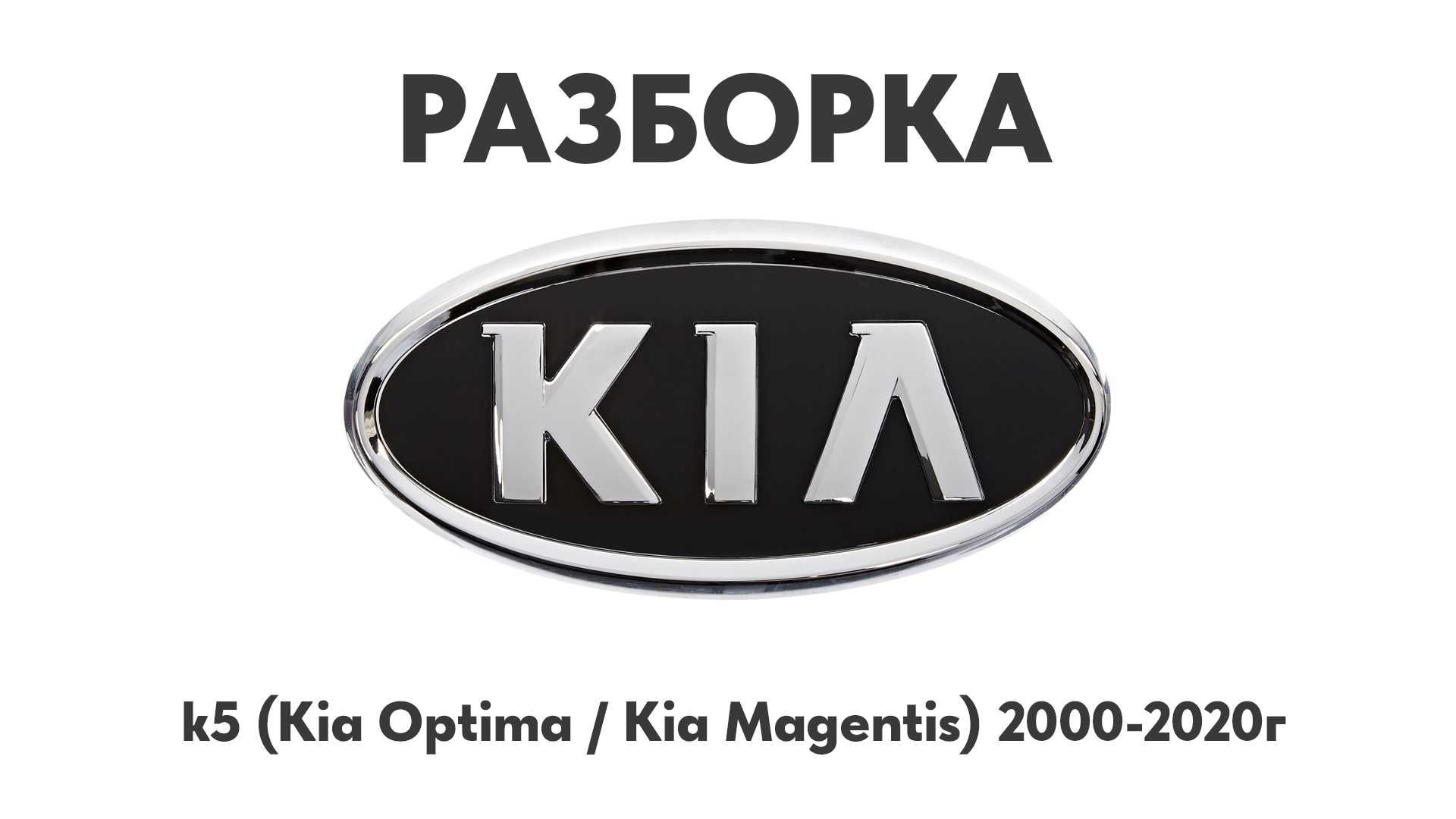 Разборка Kia k5 Kia Optima Kia Magentis Запчасти Kia Шрот Запчастини