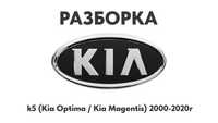 Разборка Kia k5 (Kia Optima / Kia Magentis) (2000-2020г) Запчасти Kia