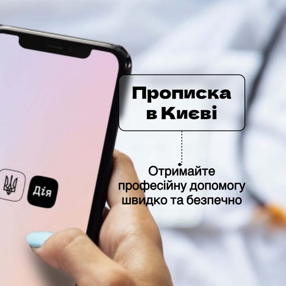 Офіційна прописка Реєстрація в Києві за годину