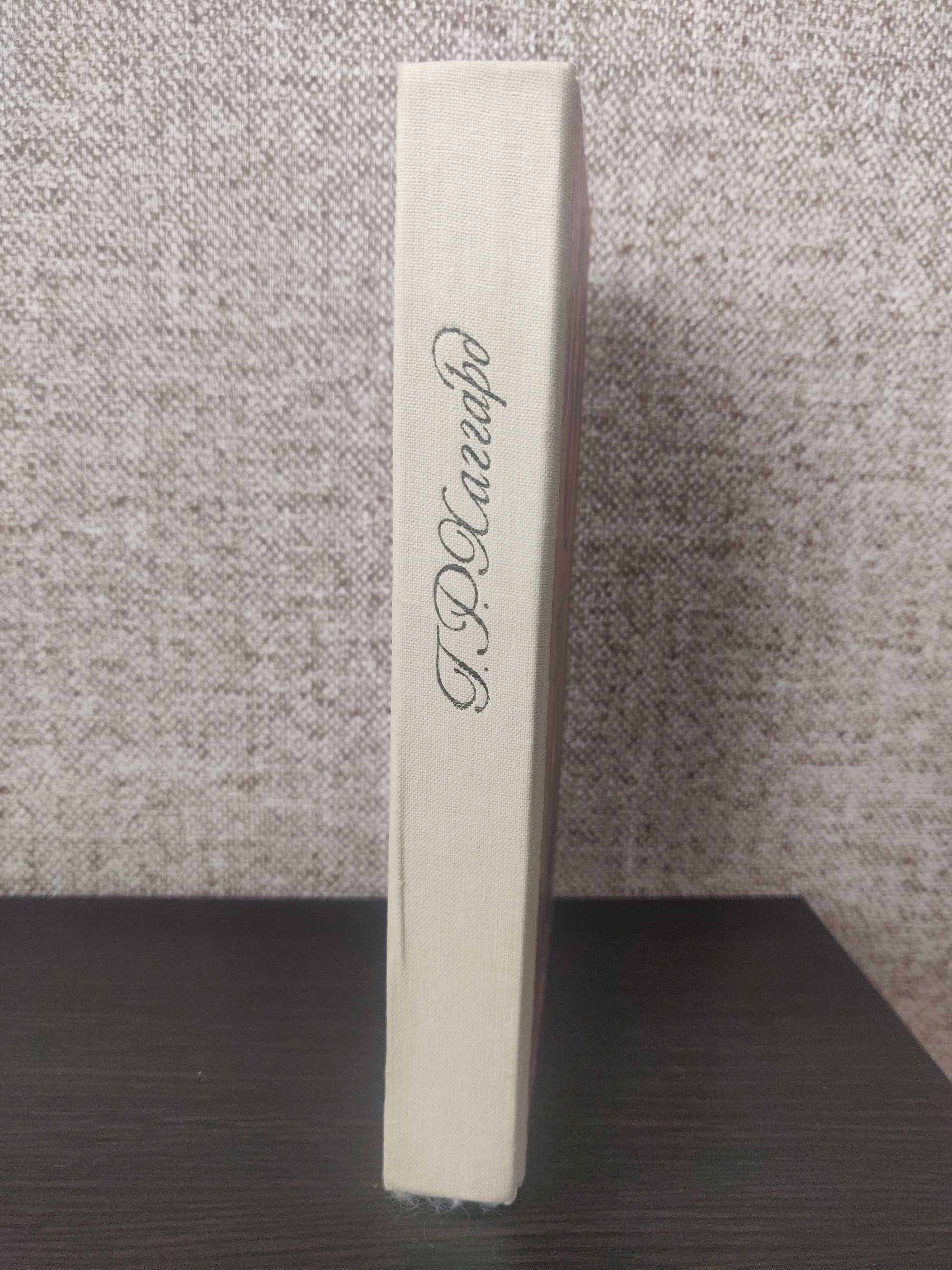 Г. Р. Хаггард Прекрасная Маргарет. Клеопатра (сборник)  1991 г.