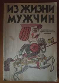 Книга из жизни мужчин