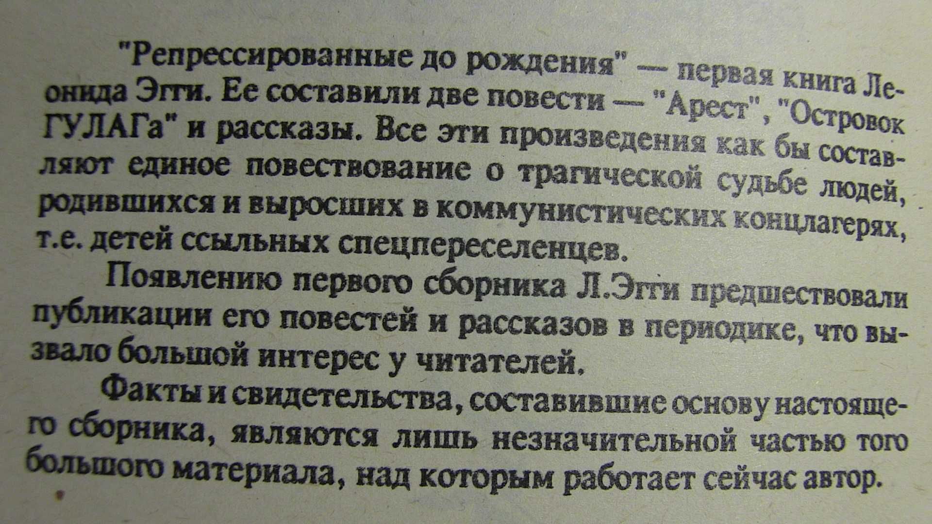 Репрессированные до рождения. Островок ГУЛАГа. Арест., Л. Эгги. 1993г.