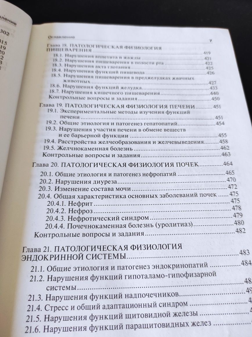 Патологическая физиология животных Лютинский Станислав Иванович