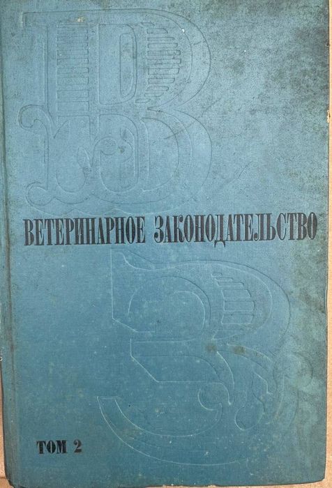 Ветеринарное законодательство в 2-х томах 1972 год