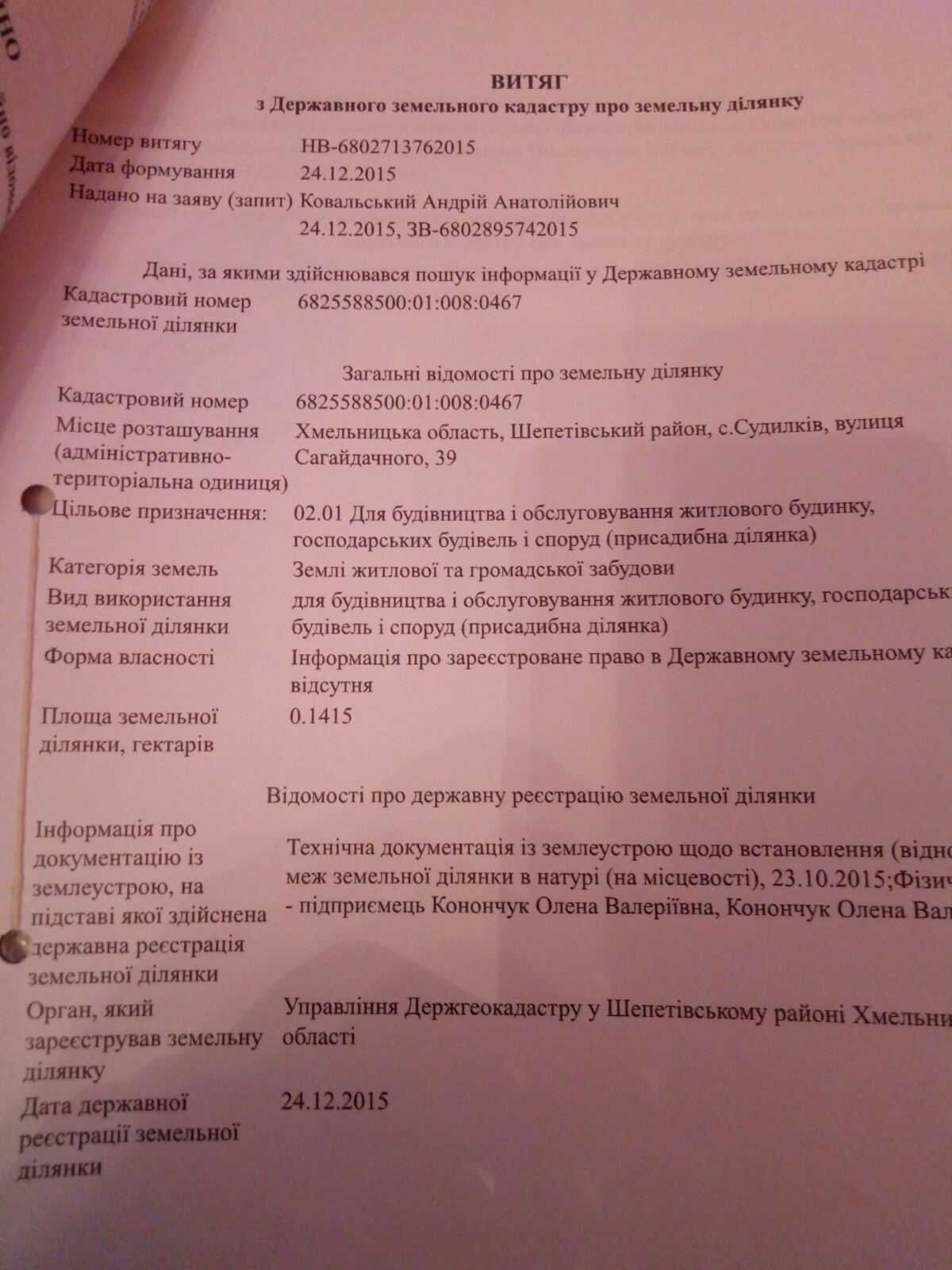 Земельна ділянка під забудову с. Судилків вул. Сагайдачного 39