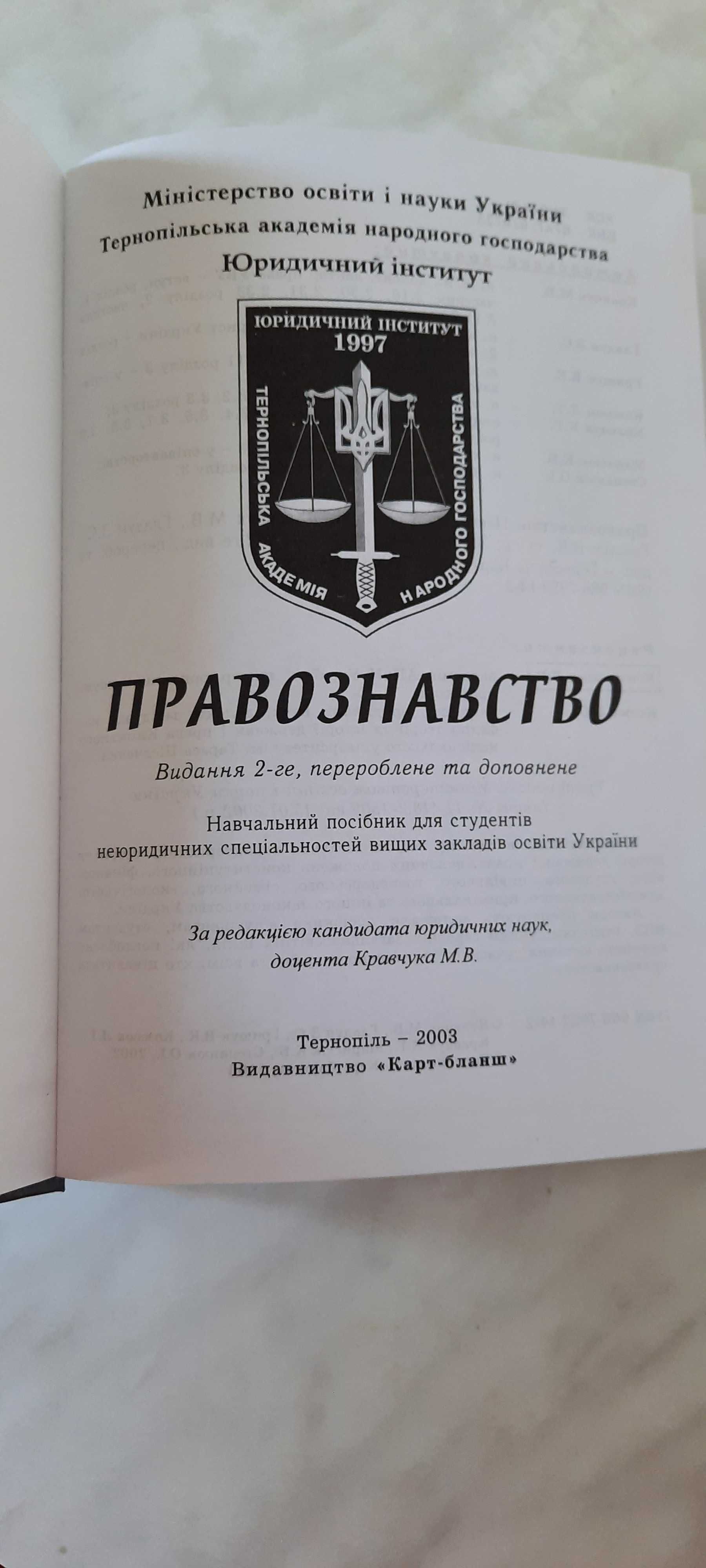 Правознавство, ред. Кравчук М.В., нова