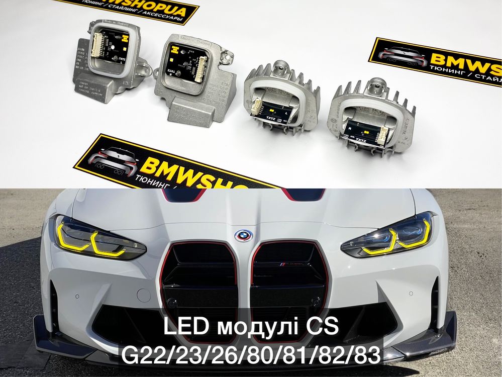 LED модули CS/CSL/GTS BMW G22/23/26/G80/G82 Laser фары M3/M4 блоки Лед