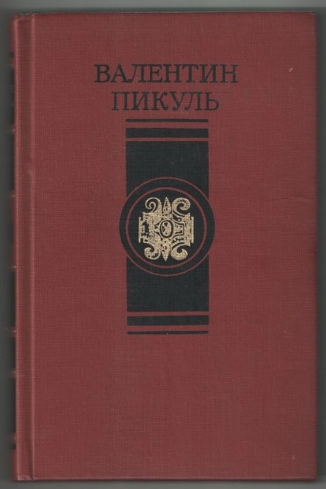 Валентин Пикуль "Битва железных канцлеров"/"Пером и шпагой"