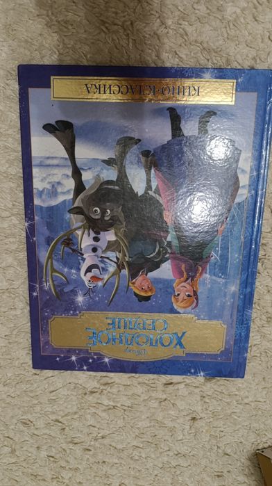 Книжка Холодное сердце Нова