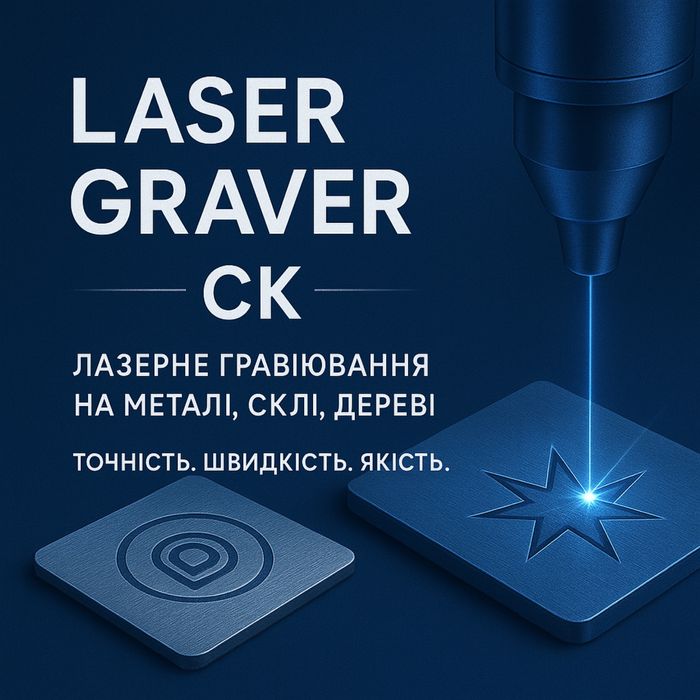 Лазерне гравіювання на будь-яких матеріалах. Маркування та порізка.