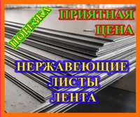 Лист лента нержавеющий нерж 12х18н10т, труба, круг, проволока