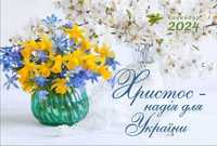 Календар 2024 настільний перекидний "Христос - надія для України"