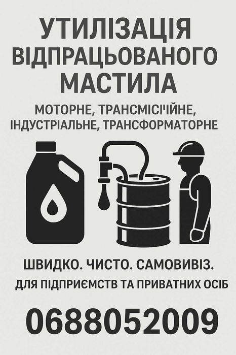 Утилізація відпрацьованого мастила. Отработка