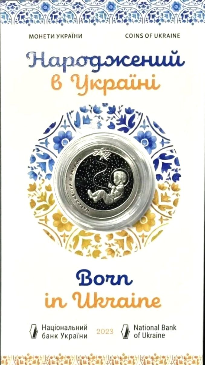 Народжений в Україні 5 гривень 2023 в сувенірній упаковці