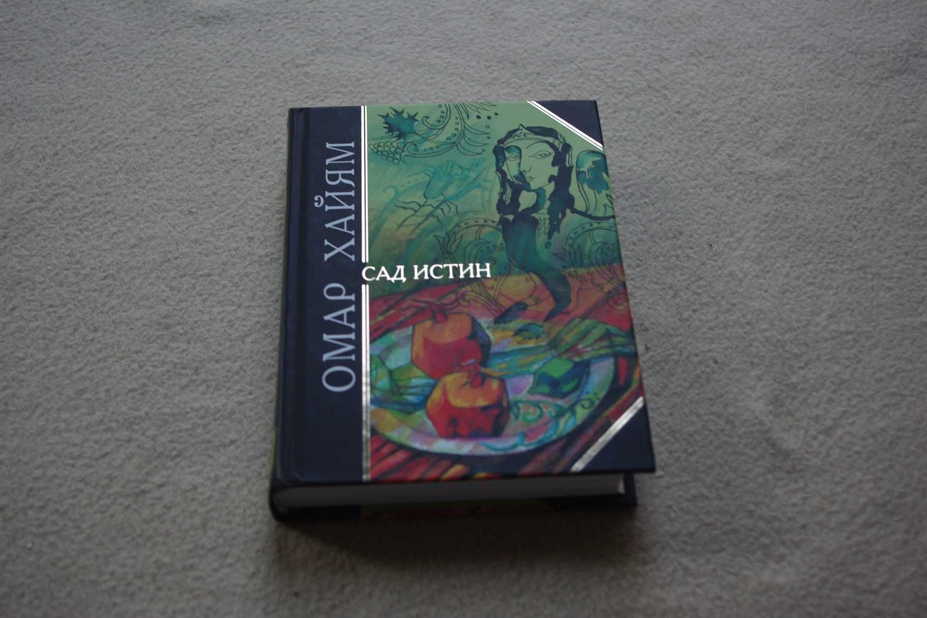 Омар Хайям.  Сад истин