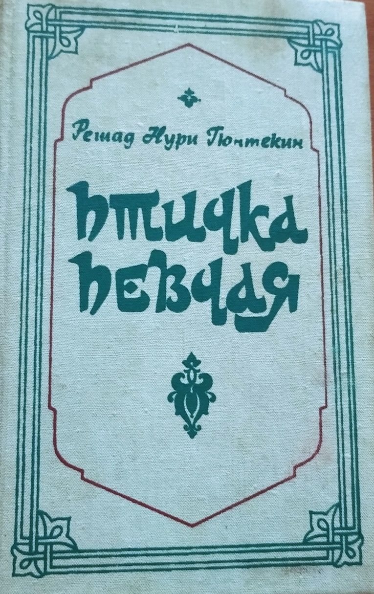 Продам книгу.Решад Нури Гюнтеким. Птичка певчая.