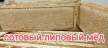 Сотовый липовый мёд 2025 г. Забрус