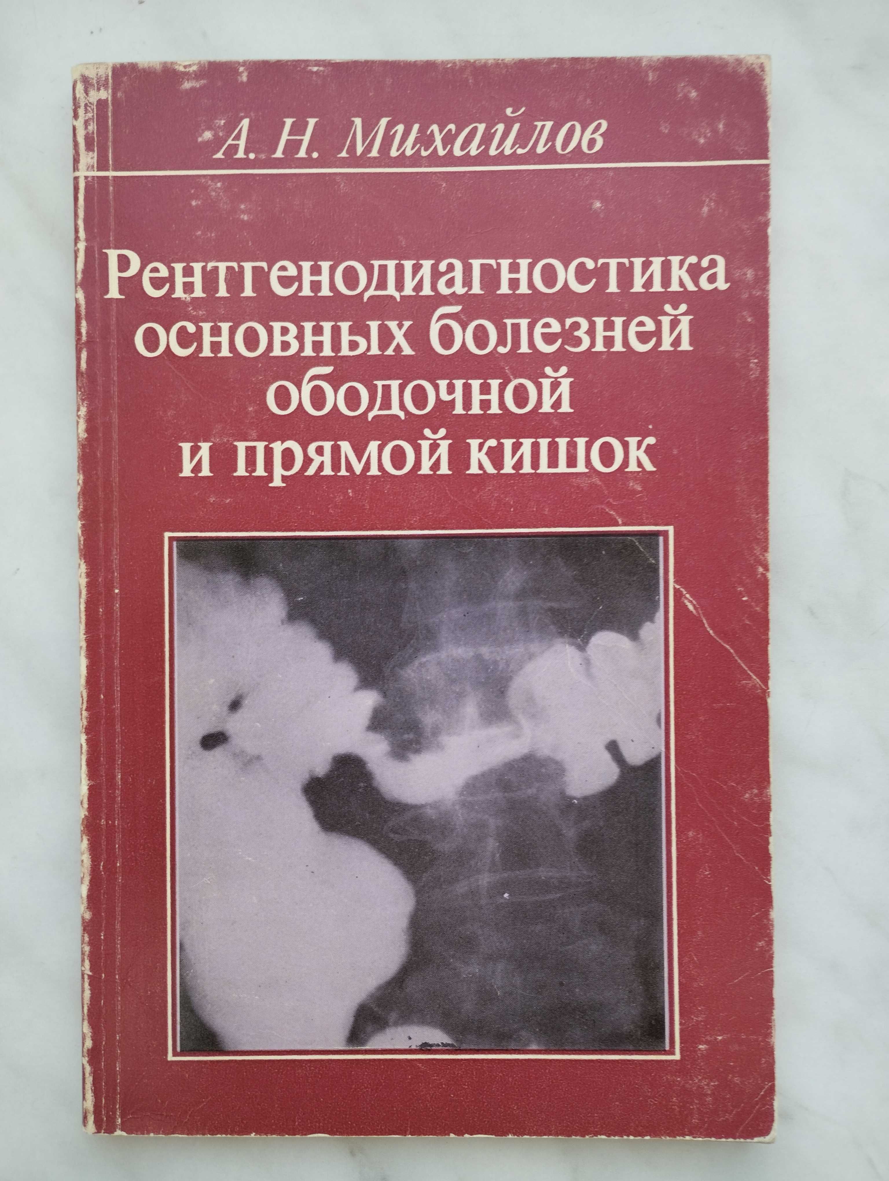 А.Н.Міхайлов. Рентгенодіагностика захворювань обвідної і прямої кишок.