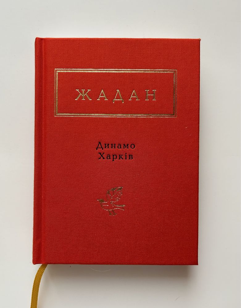 Книга «Динамо Харків» Сергій Жадан