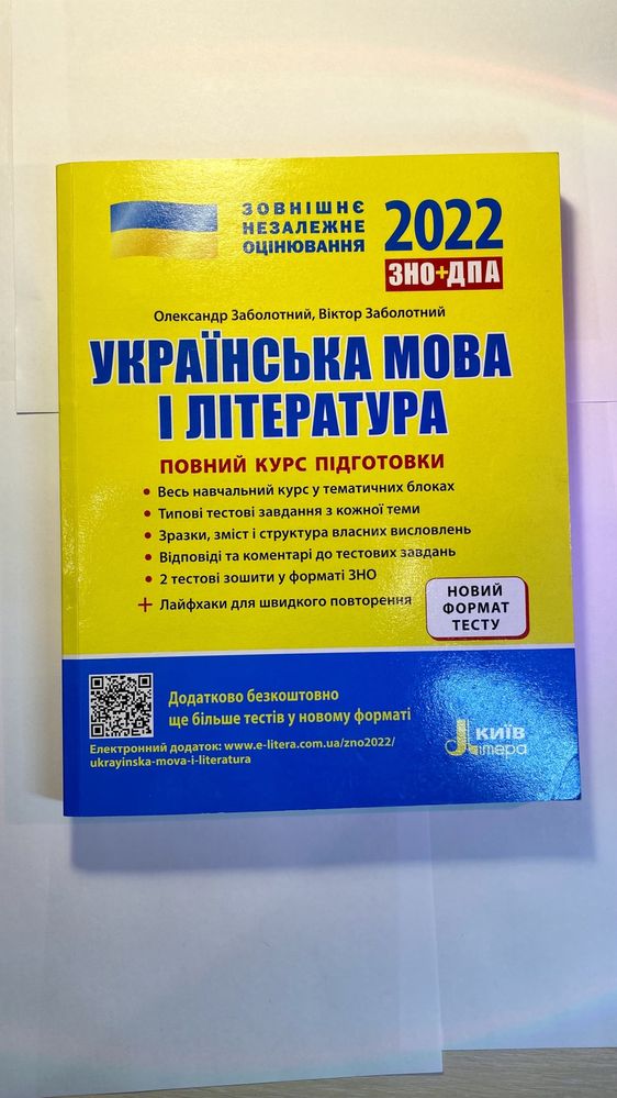 Книги для підготовки до ЗНО/НМТ