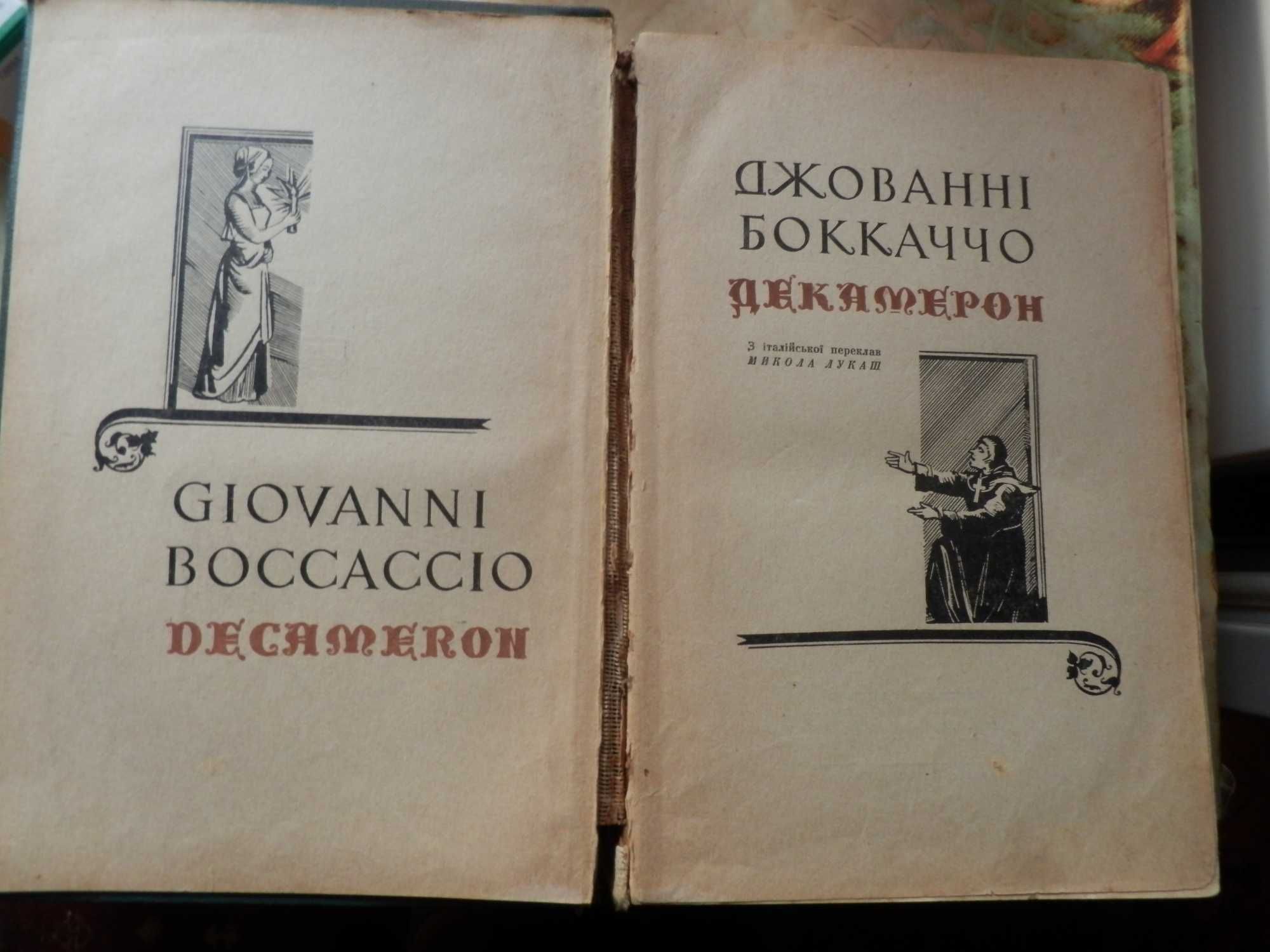 Джованни Бокаччо Декамерон на укр.языке.1964 год