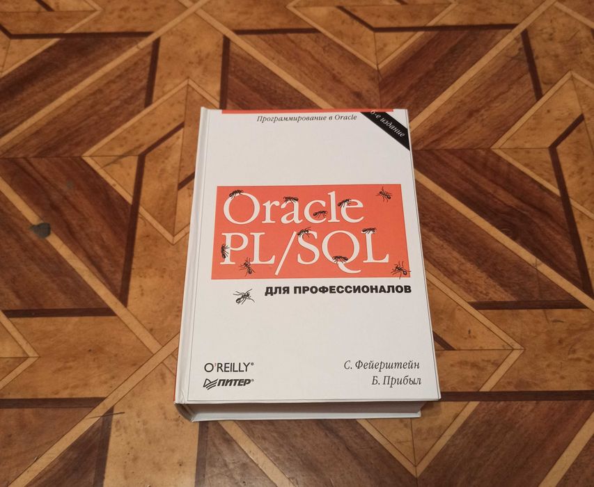 Книга Oracle PL/SQL для профессионалов. 6 издание. Фейерштейн, Прибыл