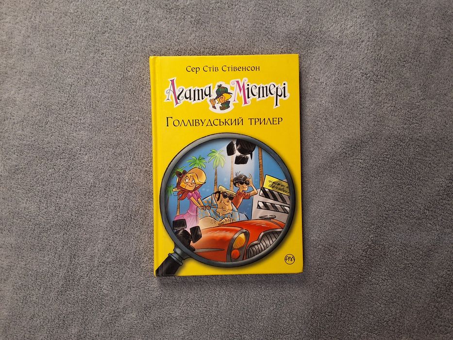 Книга "Агата Містері"