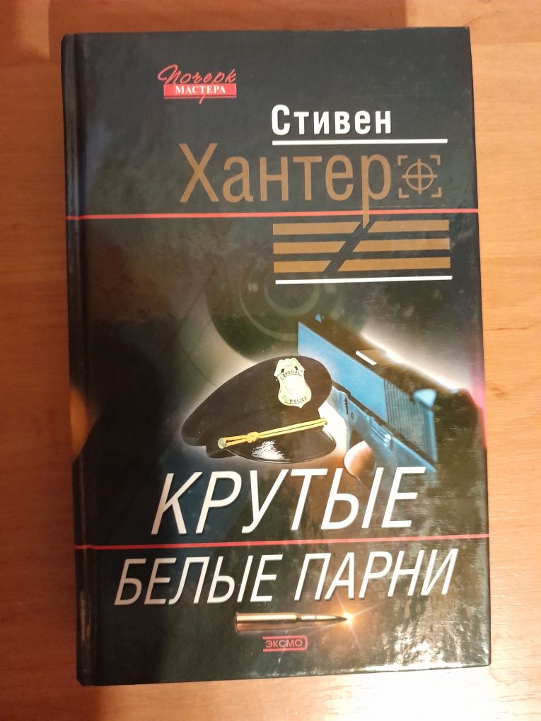 Стивен Хантер. "Крутые белые парни".