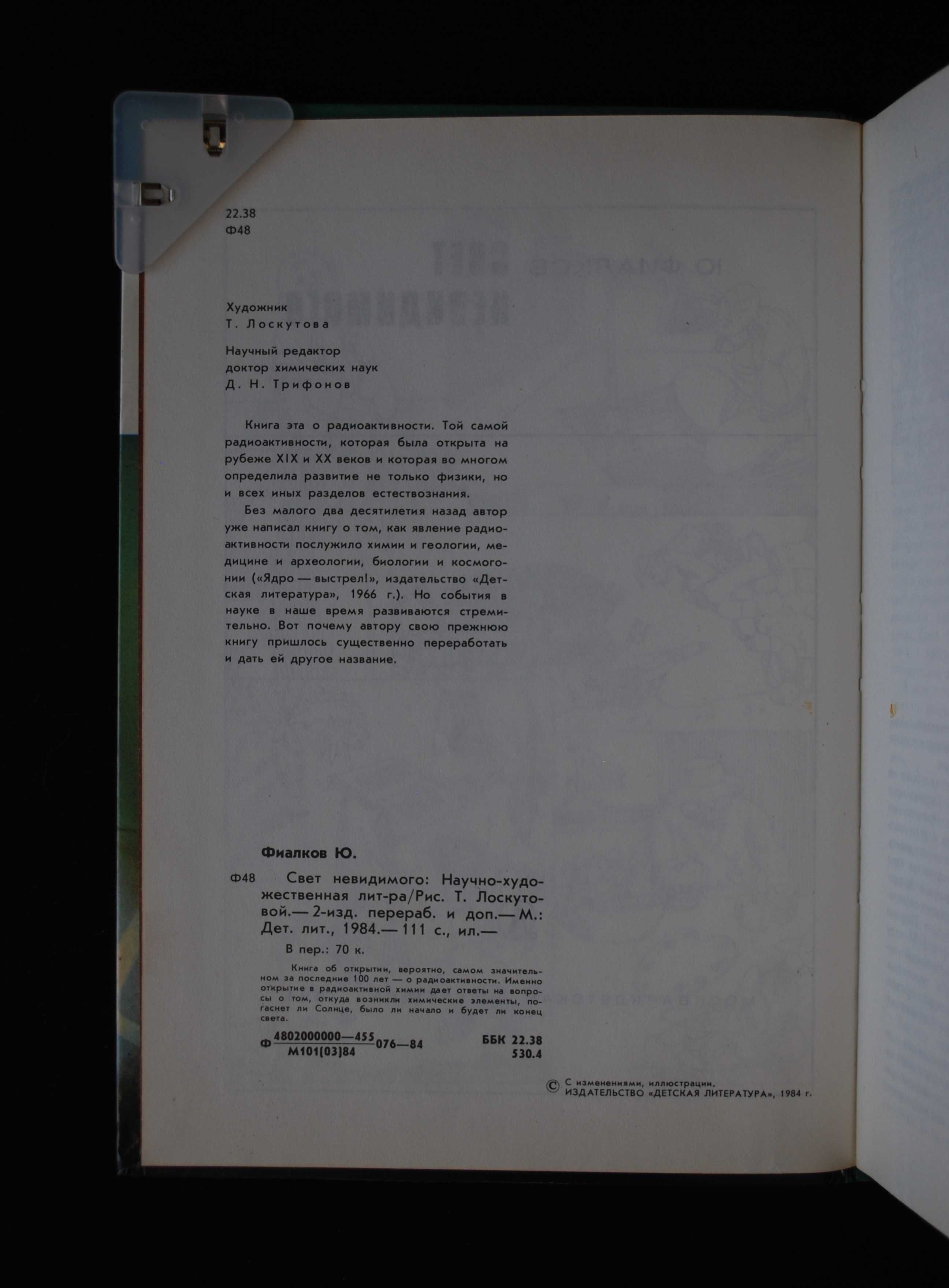 Фиалков Ю. Свет невидимого / 2-е издание, перераб. и доп.