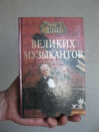 Книга "100 великих музыкантов"