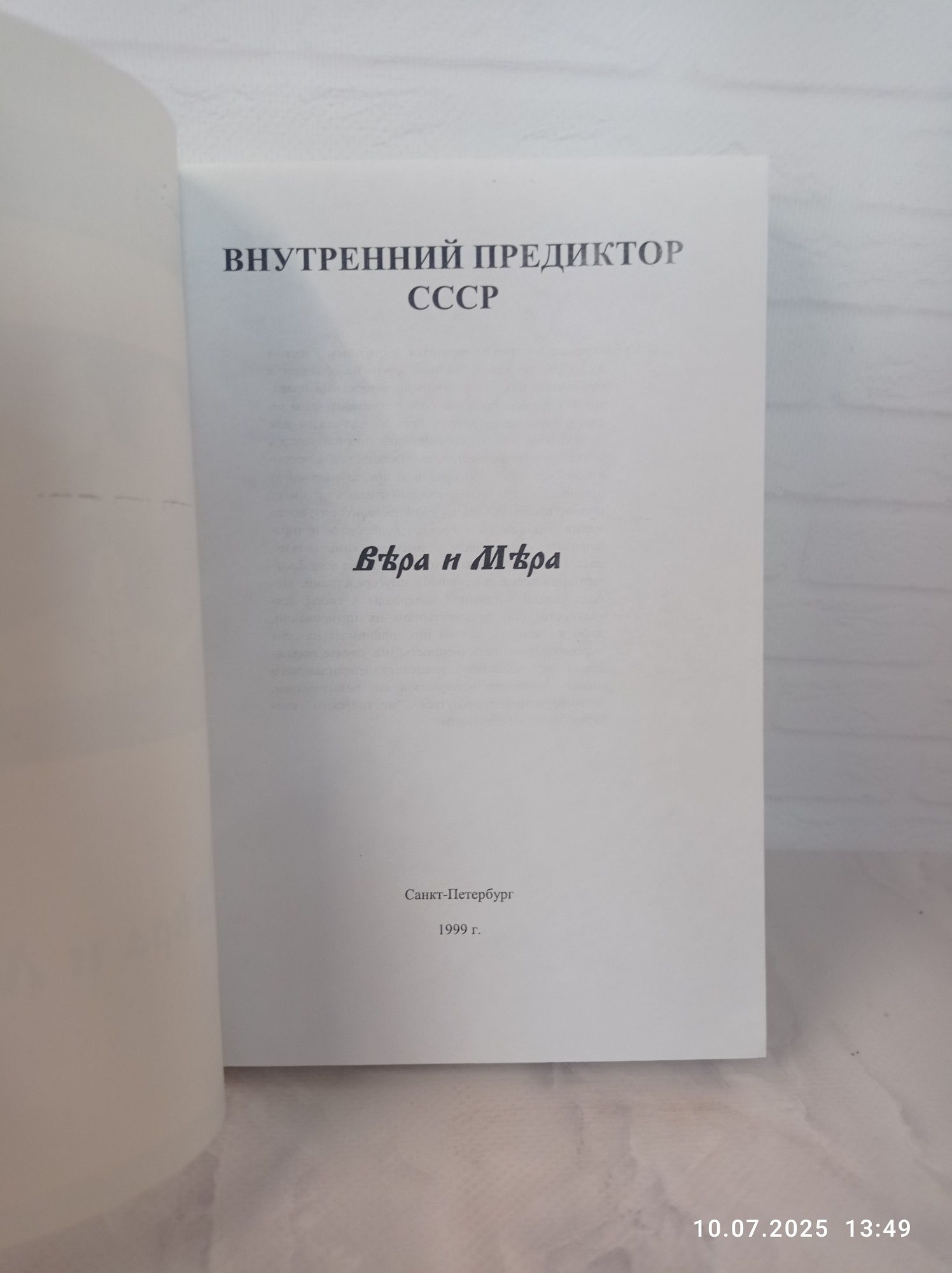 Книга "Вера и мера"