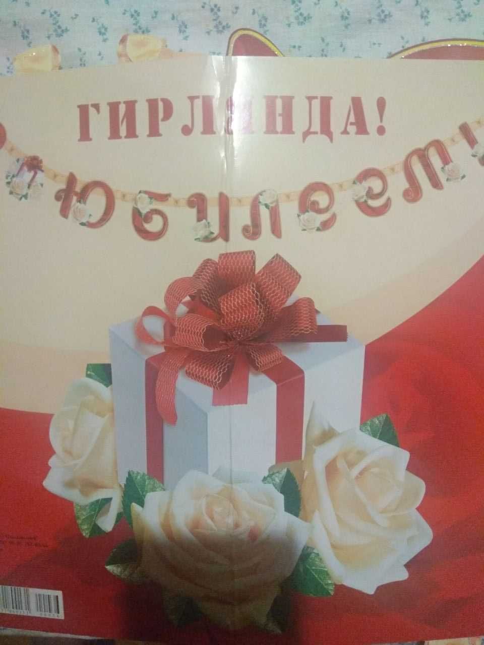 Гирлянда " С Юбилеем " Аксессуары для праздника